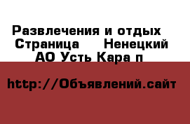  Развлечения и отдых - Страница 3 . Ненецкий АО,Усть-Кара п.